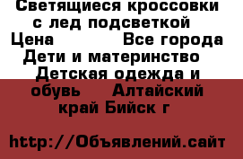 Светящиеся кроссовки с лед подсветкой › Цена ­ 2 499 - Все города Дети и материнство » Детская одежда и обувь   . Алтайский край,Бийск г.